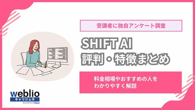 SHIFT AIの口コミ！評判・料金を調査