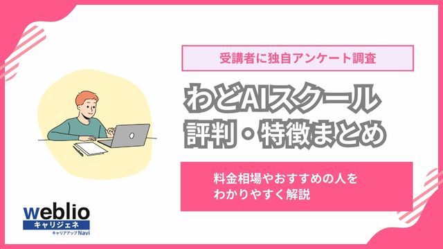 わどAIスクールの口コミ！評判・料金を調査
